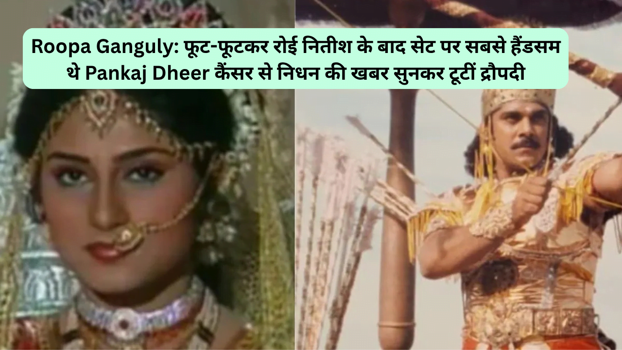 Roopa Ganguly remembers Pankaj Dheer Mahabharat